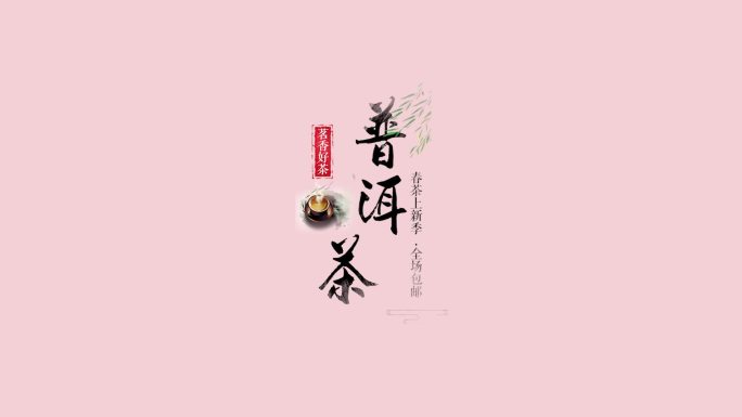 中国风茶文化字幕PR模板