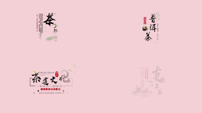 中国风茶文化字幕PR模板