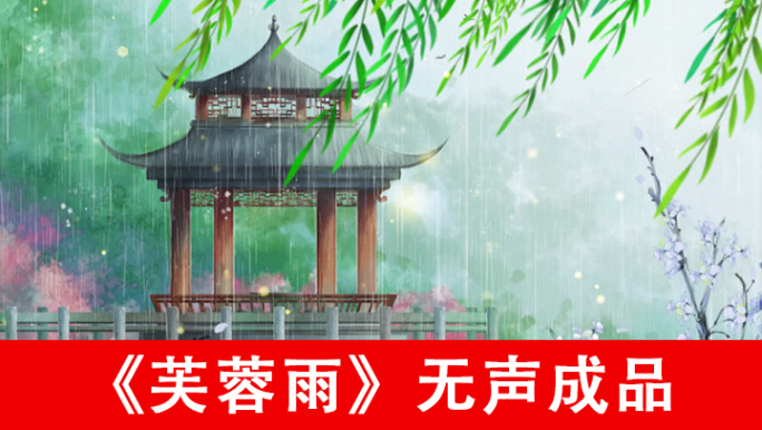 芙蓉雨配乐成品