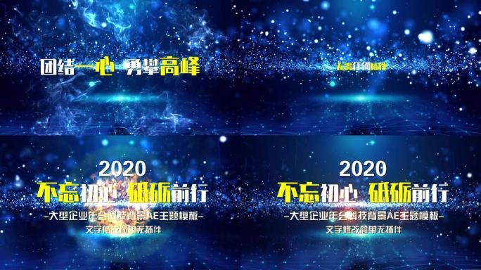 2020科技感震撼企业主题年会AE模板