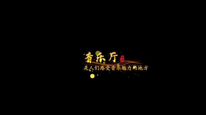 多款五线粒子字幕AE模版-透明通