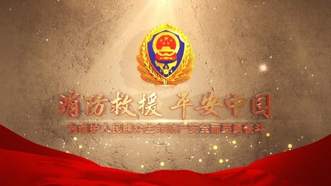 中国消防救援片头AE模版-1