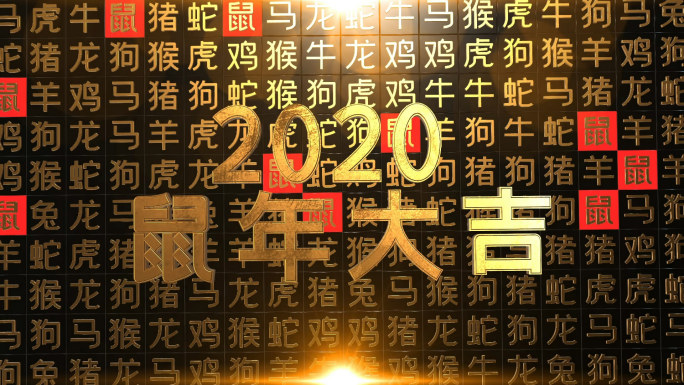 鼠年大吉新年活字印刷片头AE模板