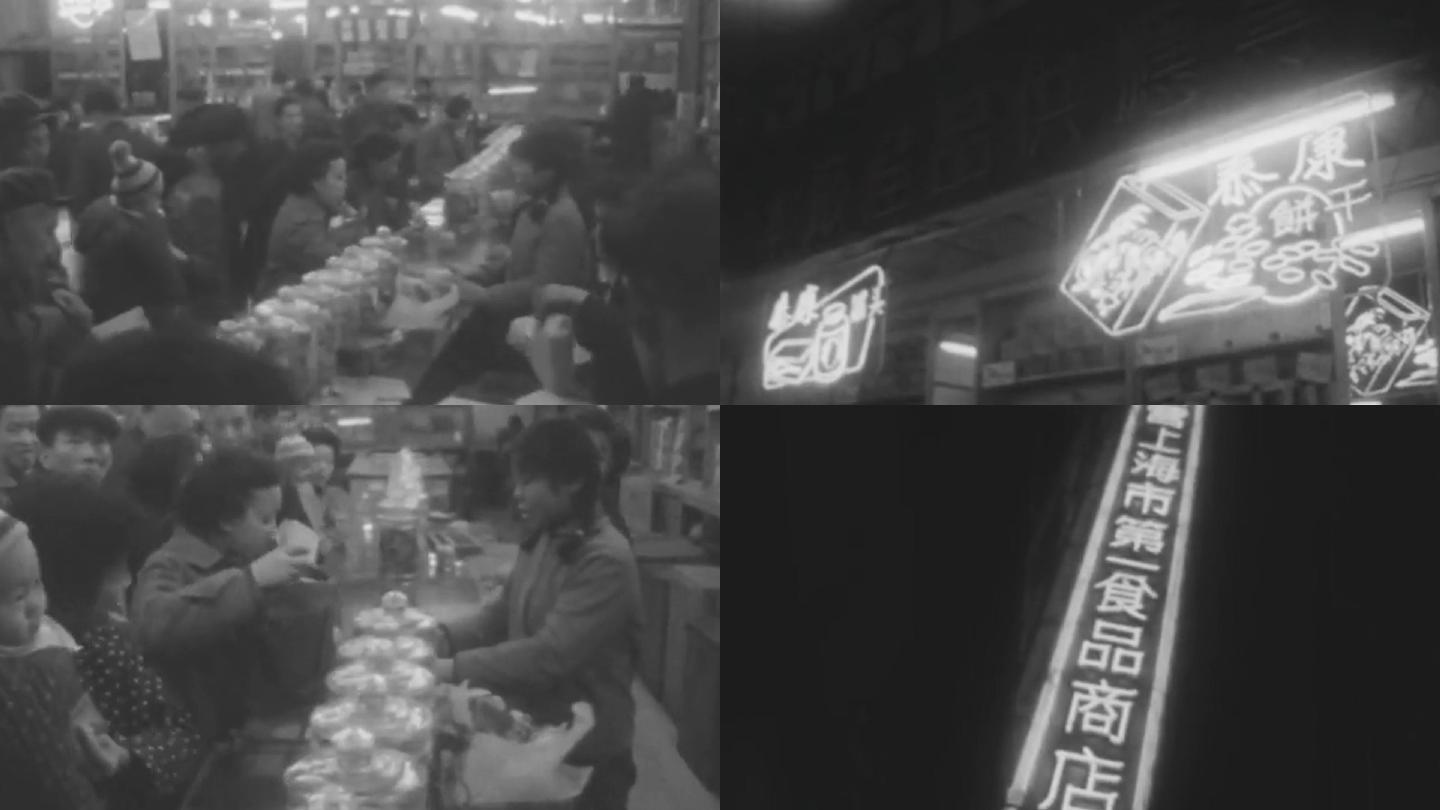 60年代上海夜市