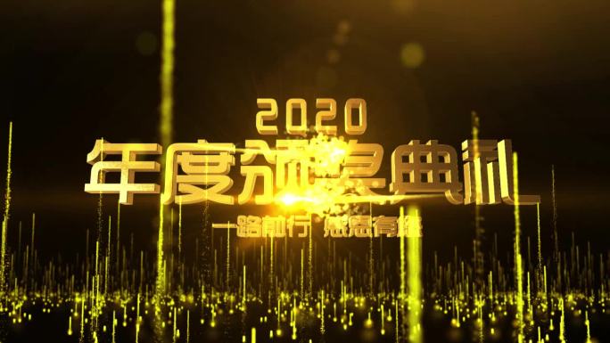 通用大气2020新年金属文字年会开场标题