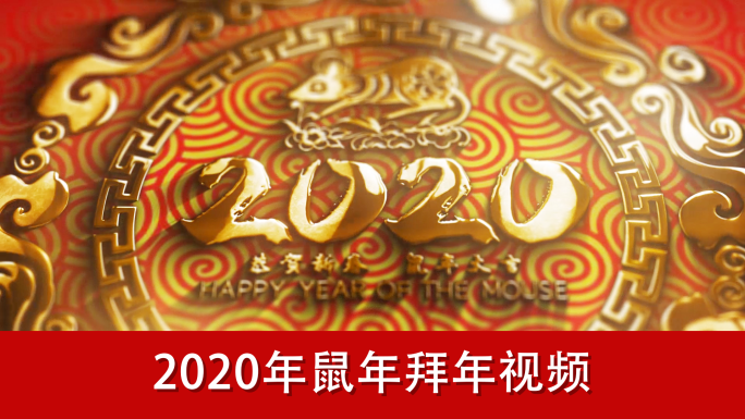 2020新年拜年视频