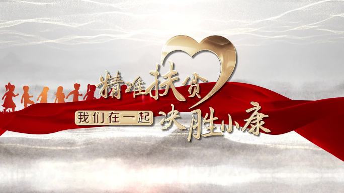 扶贫片头/片花/片尾