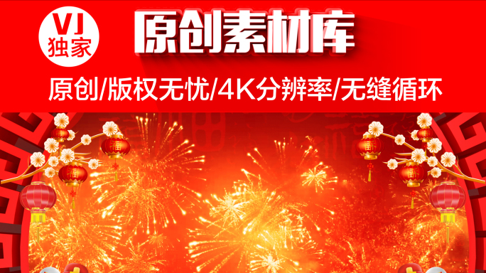 【原创】4K无限循环2020新年背景