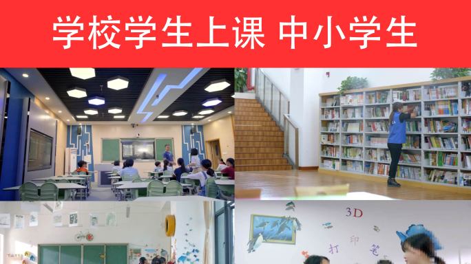 学校校园-学生上课-中小学生