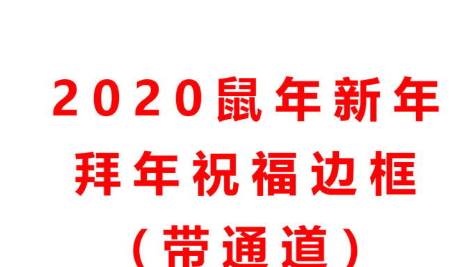 2020新年拜年竖版祝福边框带通道