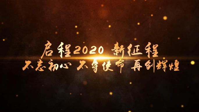 会声会影金色粒子年会总结开场模板V4