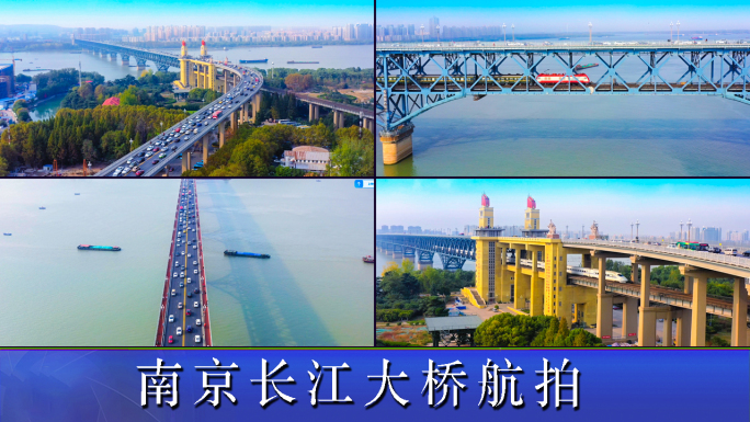 南京长江大桥宣传片航拍