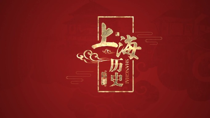通道文字上海历史上海片头上海人文