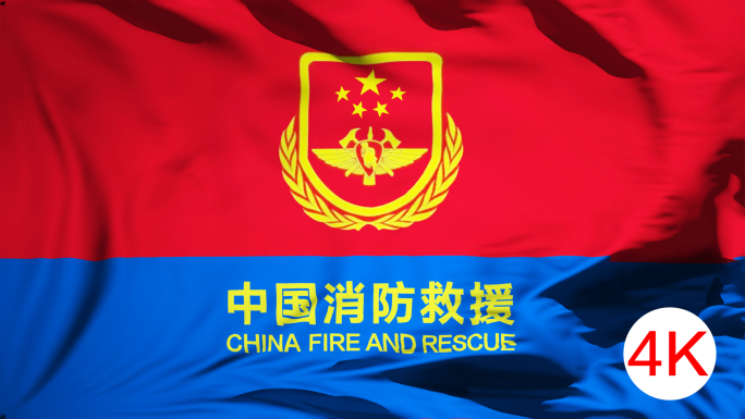 【原创】4K中国消防救援旗帜（循环）