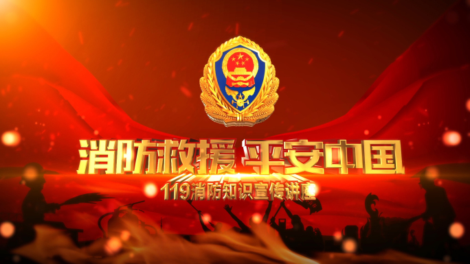 2019消防救援片头AE模板01-B