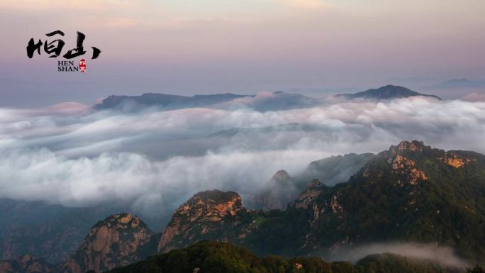 中国名山北岳恒山云海移动云雾缭绕