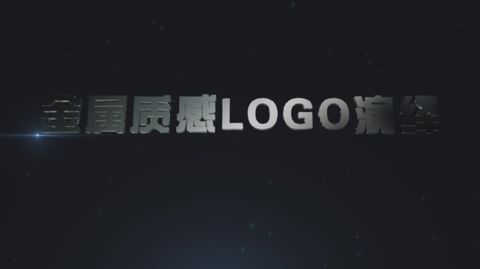 金属质感logo演绎大气