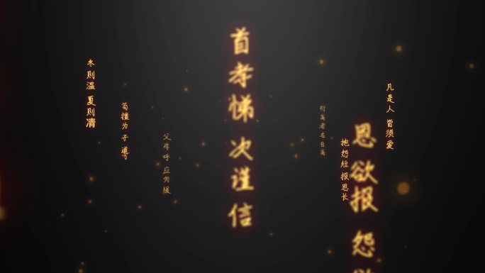 弟子规-文字流汇聚-循环