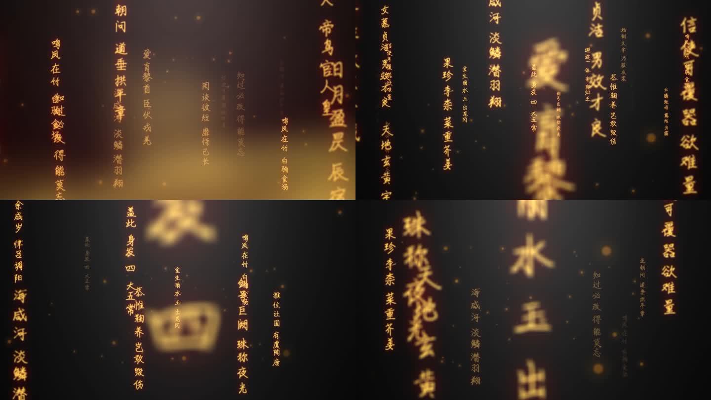 千字文-冲屏循环