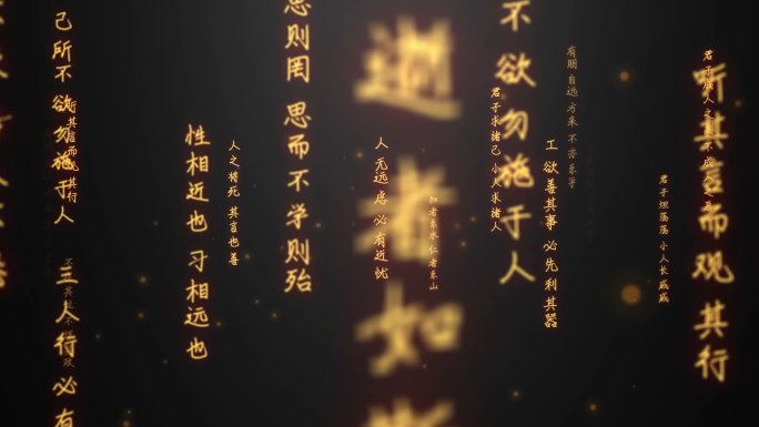 孔子名言-冲屏循环