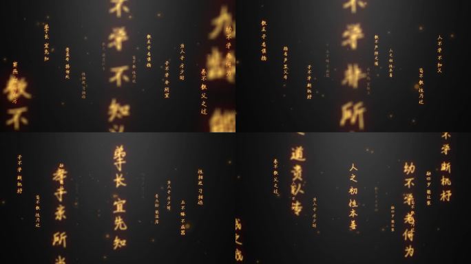 三字经-汇聚