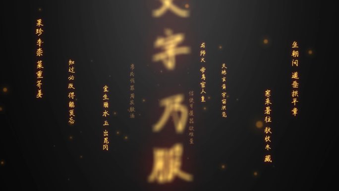 千字文-汇聚