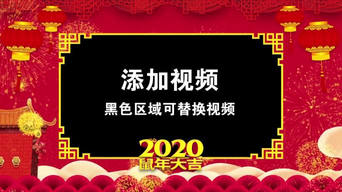 2020鼠年拜年边框喜庆PR模板