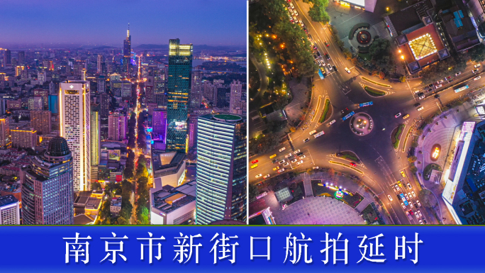 南京新街口航拍延时