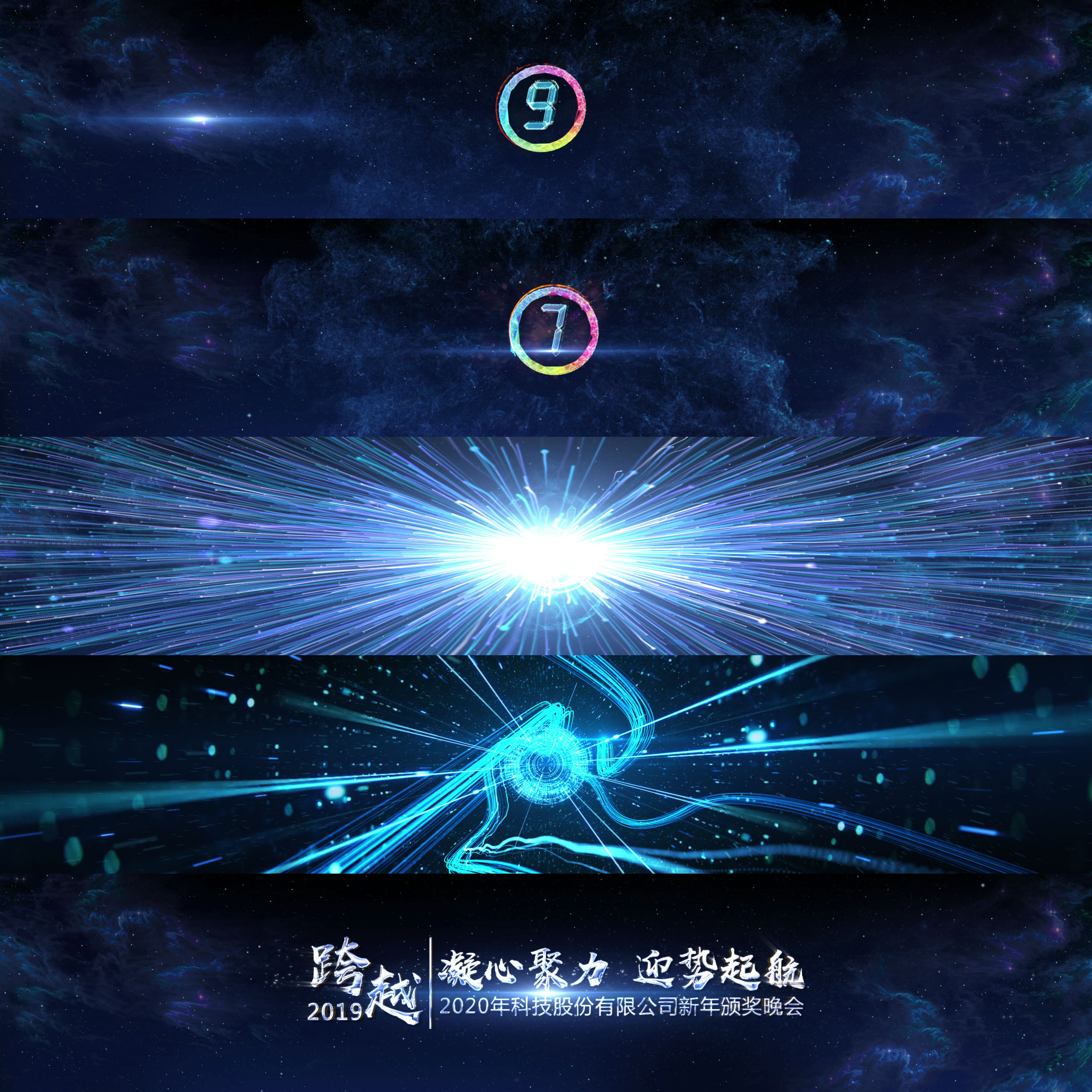 宽屏震撼大气星空年会开场模板