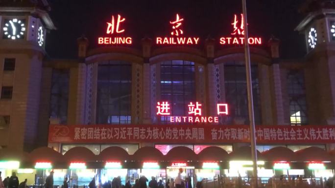 北京站延时