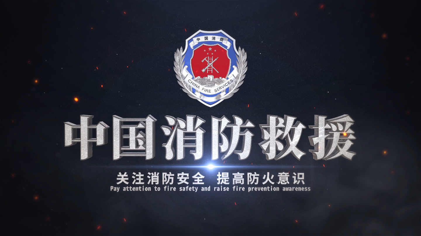 中国消防救援片头视频