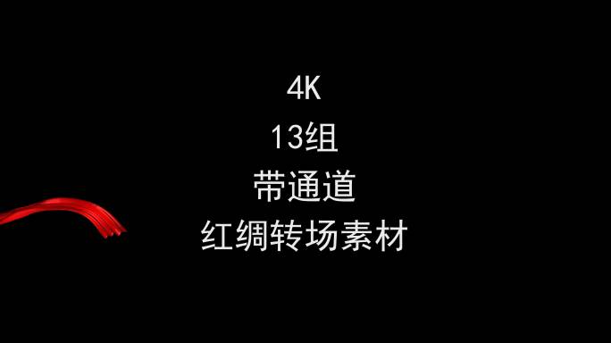 4k红绸转场