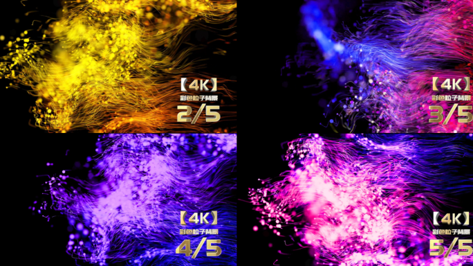 【4K】彩色粒子背景（送工程文件）