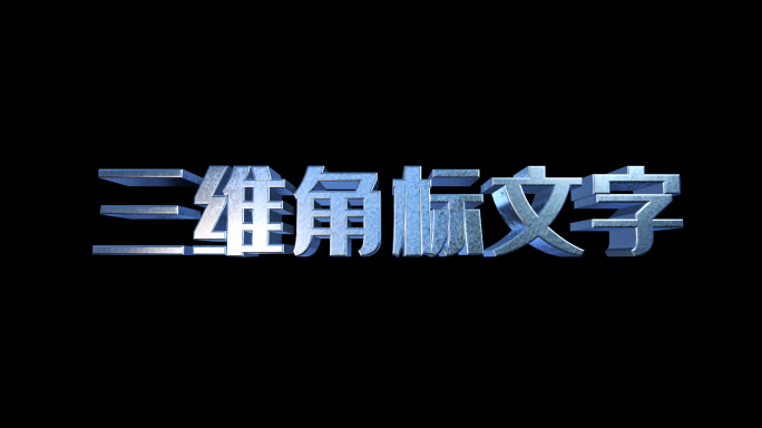 E3D三维文字角标AE模板