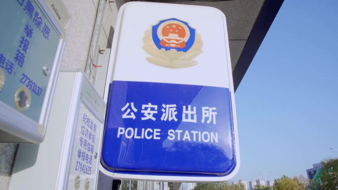 公安局门口派出所