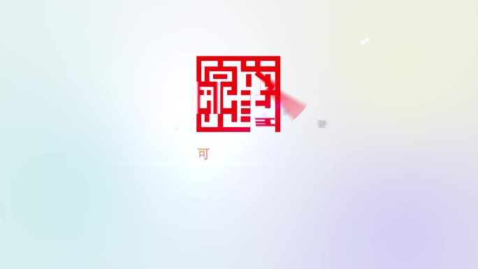 片头片尾文字LOGO