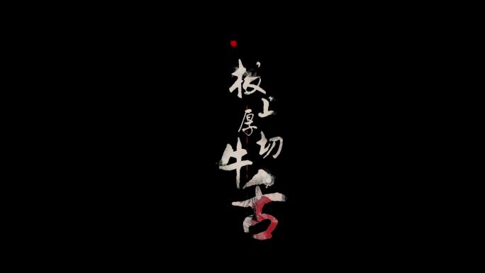 水墨文字（cc2017以上）