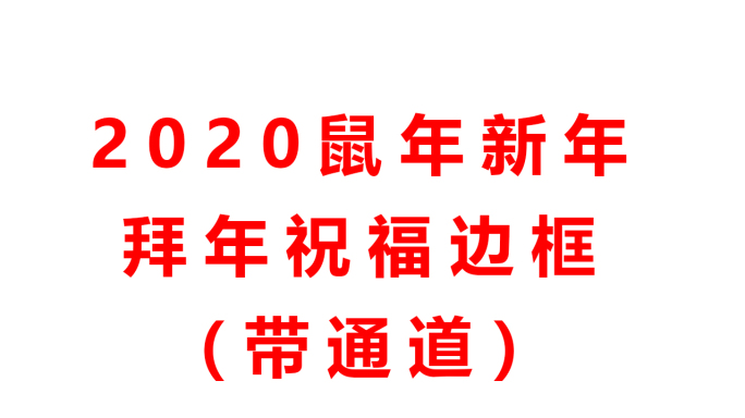 2020鼠年新年祝福拜年视频竖屏边框遮罩