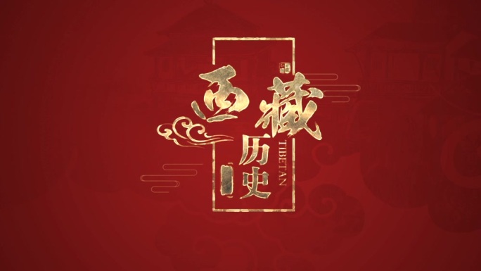 西藏字幕