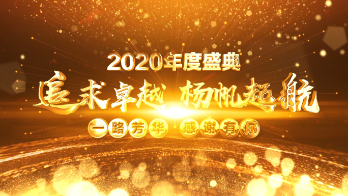 2020震撼年会金字片头ae模板02-B