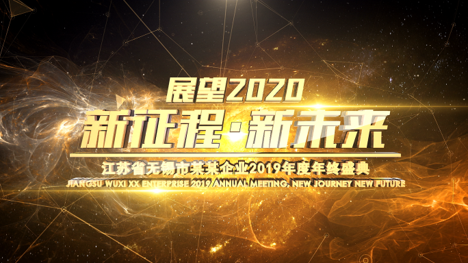 原创金色2020企业年会开场视频模板