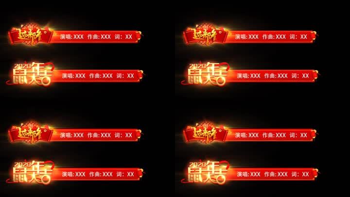 2020鼠年最新字幕条