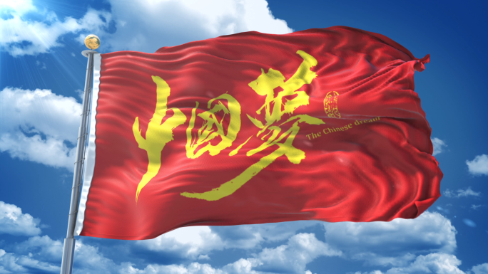 中国梦旗帜飘扬
