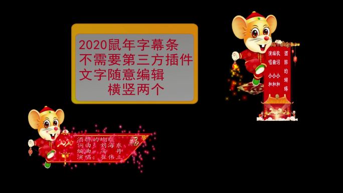 2020鼠年字幕条模板