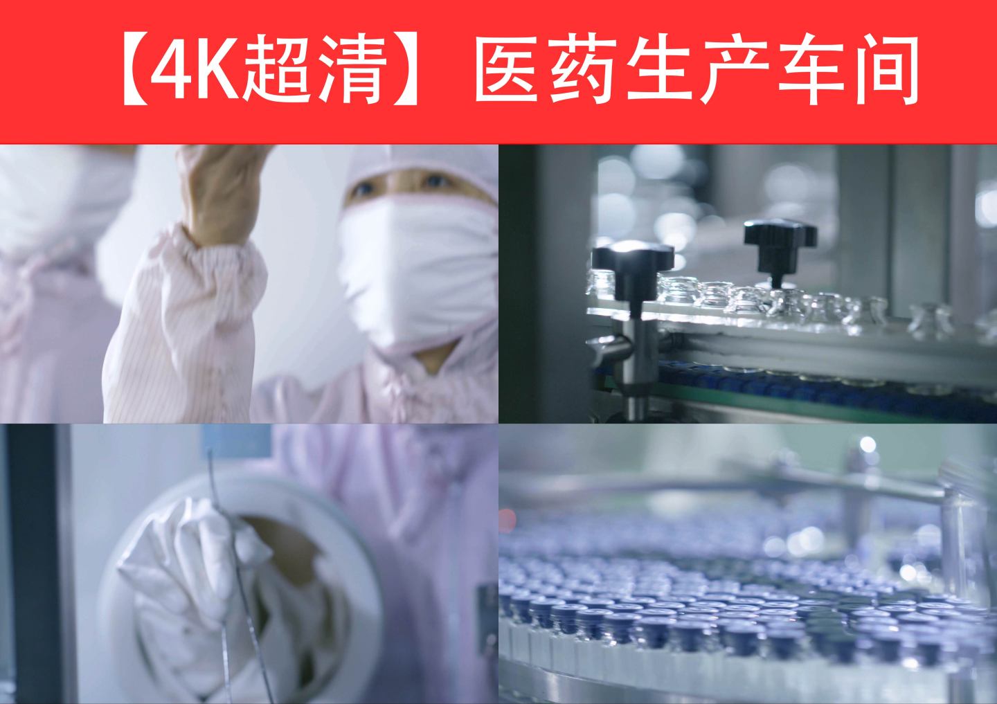 医药生产车间4K视频