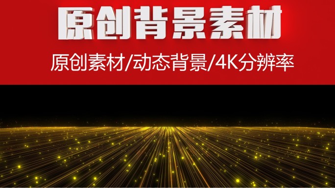 【原创】【宽屏】4K金色粒子线条地面