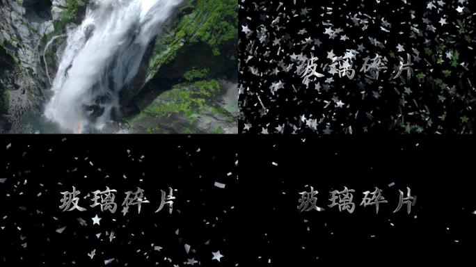 星星玻璃碎裂出字ae模版