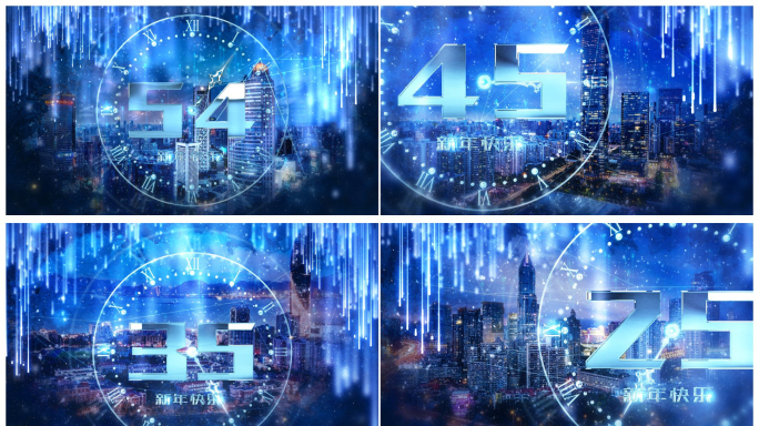 原创蓝色绚丽新年城市倒计时模板