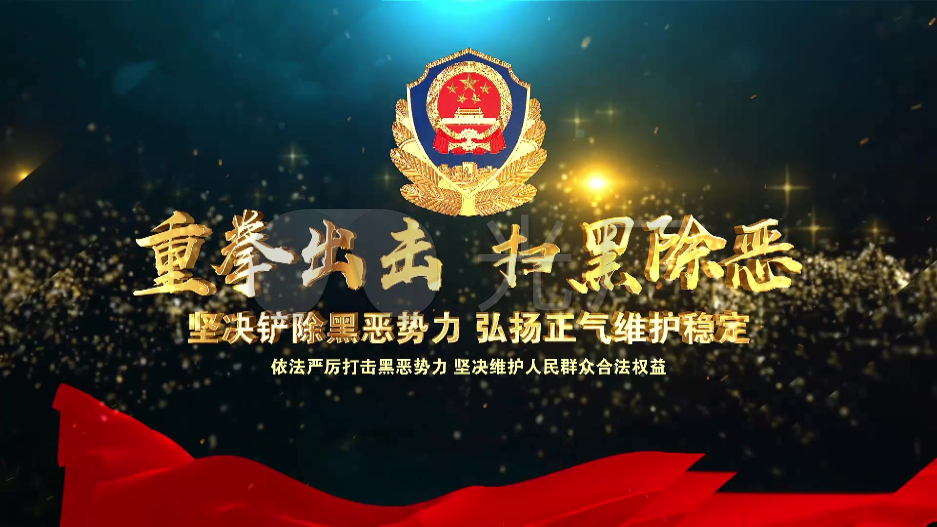 【原创】震撼警徽中国公安包装片头AE模板_AE模板下载(编号:3390441)_AE模板_光厂(VJ师网) www.vjshi.com