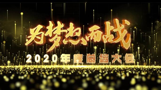 原创企业2020年会LED大屏幕循环背景